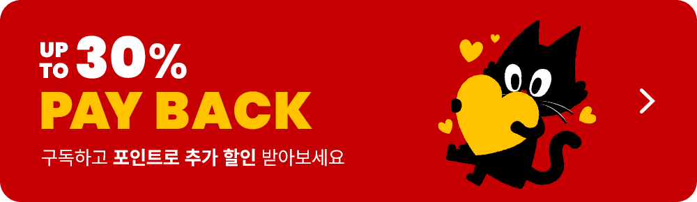 UPTO 30% PAY BACK 구독하고 포인트로 추가 할인 받아보세요